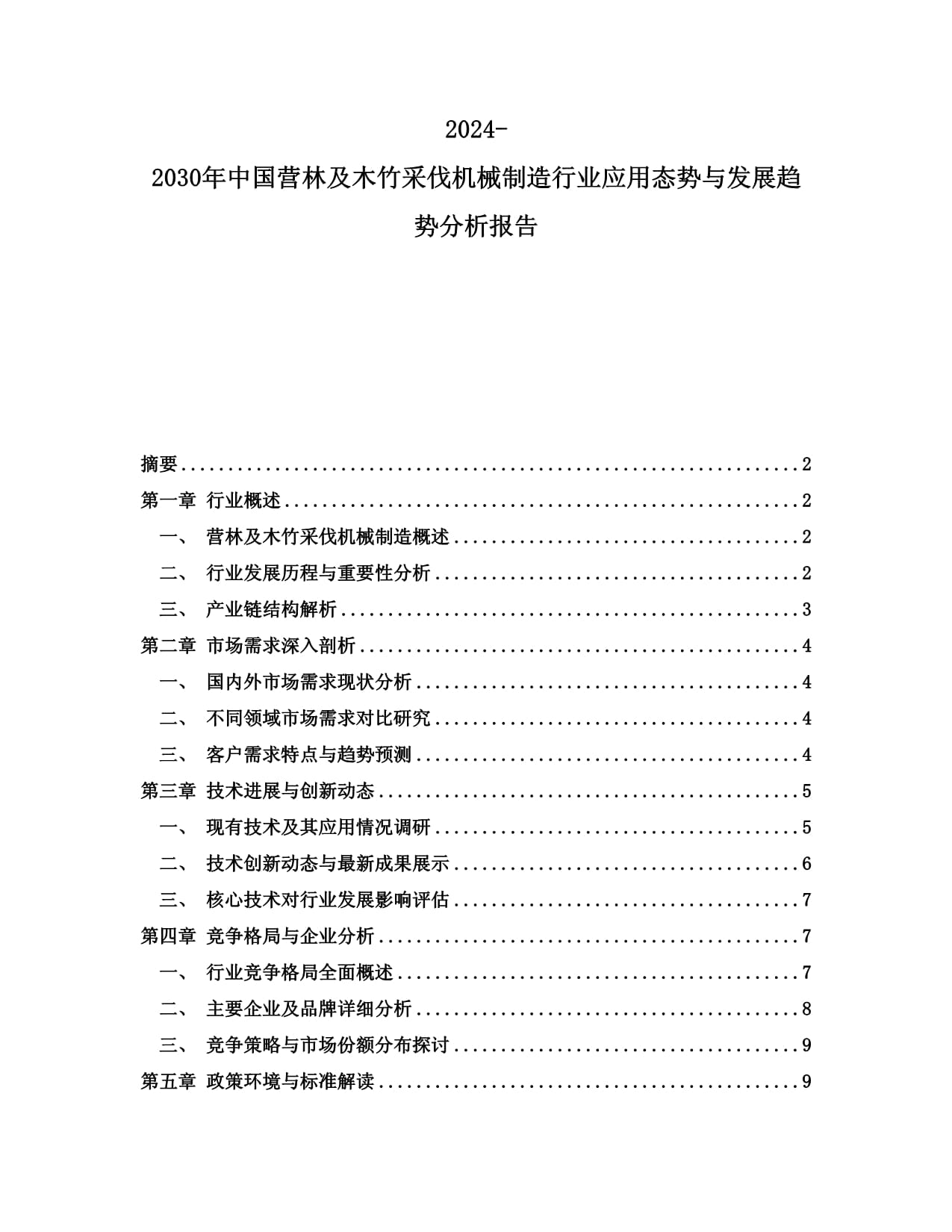 2024-2030年中國營林及木竹采伐機(jī)械制造行業(yè)應(yīng)用態(tài)勢(shì)與發(fā)展趨勢(shì)分析報(bào)告