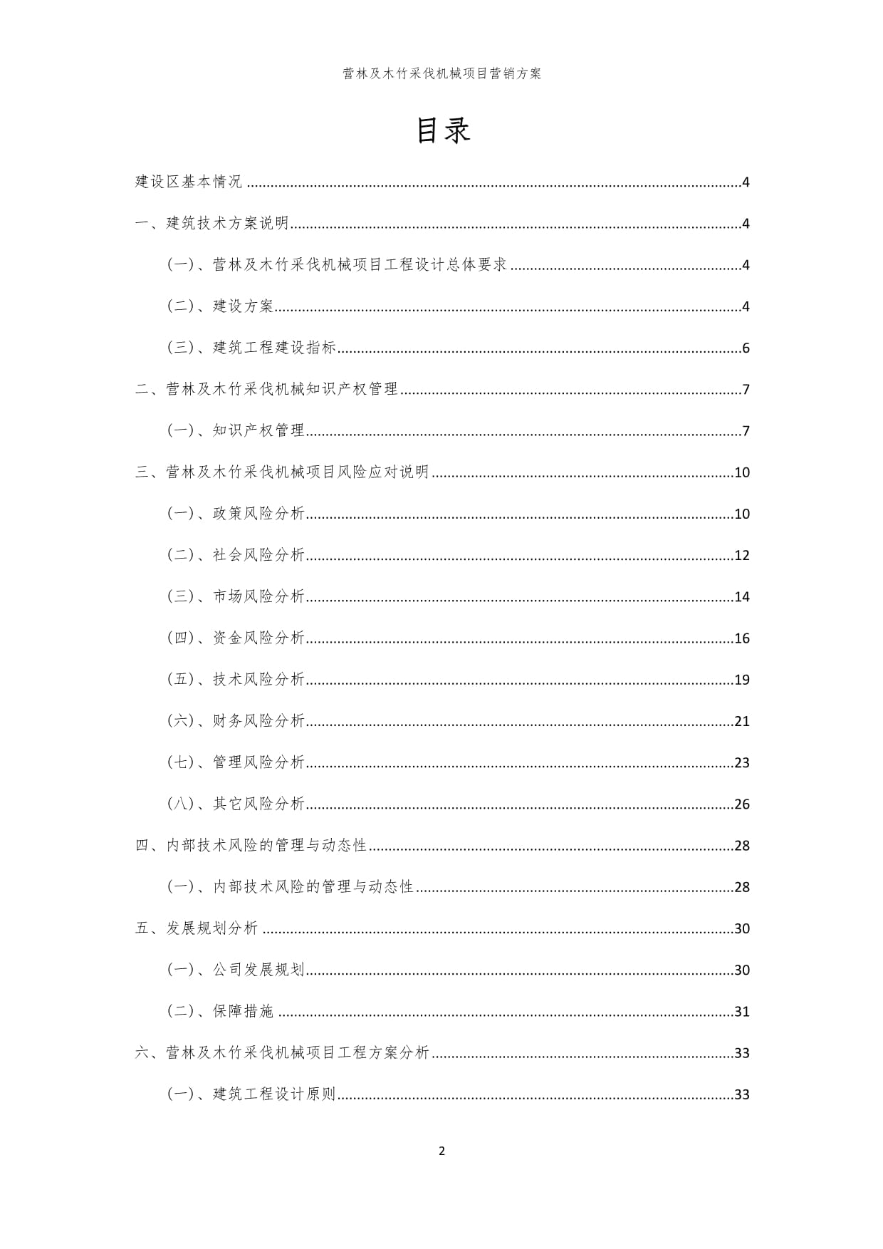 2024年?duì)I林及木竹采伐機(jī)械項(xiàng)目營銷方案