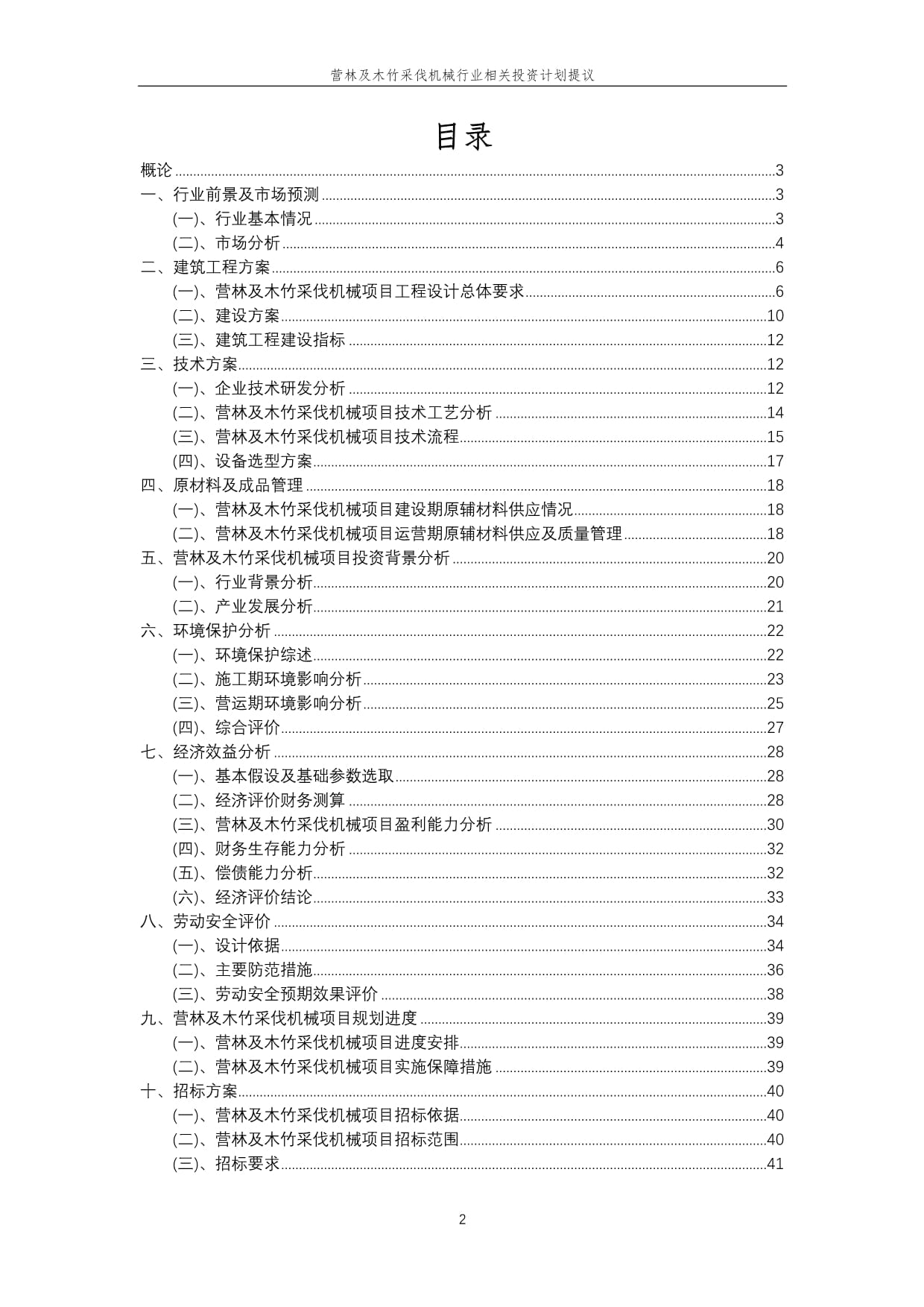 營林及木竹采伐機械行業投資計劃提議 把握綠色發展機遇，推動產業升級